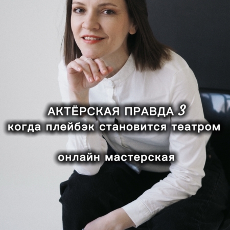 АКТЁРСКАЯ ПРАВДА