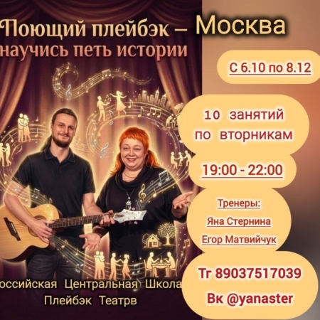 Основной курс программы «Поющий Плейбэк»