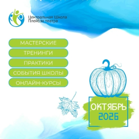 План школы на октябрь